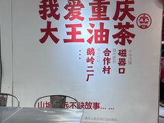 -大王油茶(二厂文创公园店)