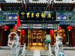 -东来顺饭庄(天坛店)