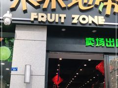 门面-水果地带(中航国际店)
