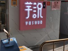 -芋说·鲜果芋圆(闲林老街店)