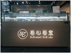 -卷心卷意·轻甜蛋糕(新光天地店)