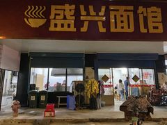 门面-盛兴面馆(真儒大厦店)