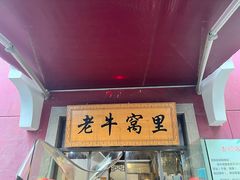 -老牛窝里(总店)