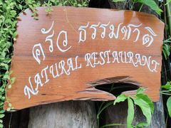 -自然餐厅(Phuket)