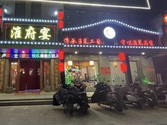 -淮府宴