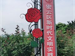-密云玫瑰情园