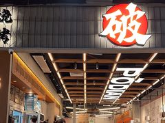 -破店肥哈·东北烧烤·夜宵(南山保利店)
