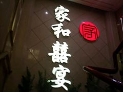 -松北囍宴(松北店)
