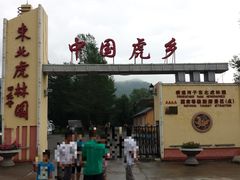 -横道河子东北虎林园