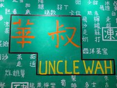 -華叔茶記
