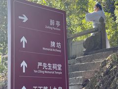 -严子陵钓台(富春江小三峡)