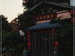 -大张烙馍村(泉山店)