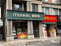 -麦的多生日蛋糕(花满庭店)