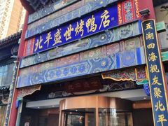 -北平盛世·新京菜·北京烤鸭(劲松·双井店)