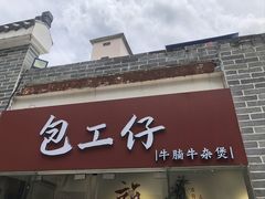 -包工仔·牛杂自助放题