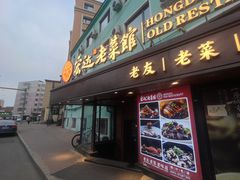 -宏达老菜馆(东安街店)
