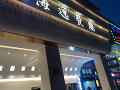 -海逸餐厅·象山海鲜