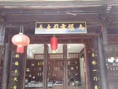 -仁和昌商号