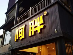 -阿胖龙虾(罍街店)