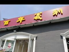 门面-百年义利(幸福大街店)