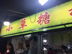 门面-小草糖水(海棠村店)