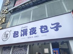 门面-包馔·夜包子(华强北店)