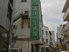 -清沐SPA生活馆(观前街店)