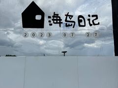 -海岛日记(养马岛店)