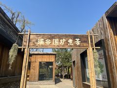 -熙古里艺术村