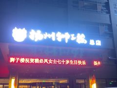 -扬州狮子楼·非遗淮扬菜(总店)