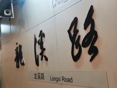 -龙溪路(地铁站)