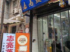 -志亮灌汤蒸饺·清真(庙后街店)