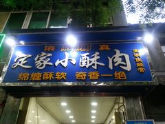 门面-定家小酥肉·清真(回民街店)