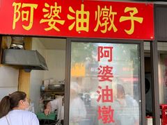 -阿婆油墩子(五里桥路188弄小区店)