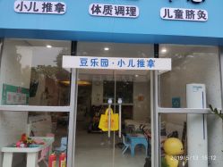 点击看大图 -豆乐园健康调理·小儿推拿