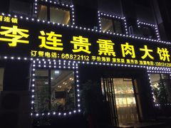 门面-李连贵熏肉大饼(太行山路分店)