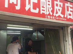 门面-何记酿皮店(西流湾店)
