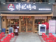 门面-胖记烤肉(江汉路店)