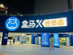 -盒马X会员店(王府井奥莱UP TOWN店)