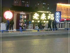-老来福·非遗酸汤兔(凯旋路店)