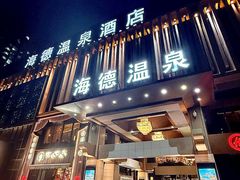 -海德温泉酒店