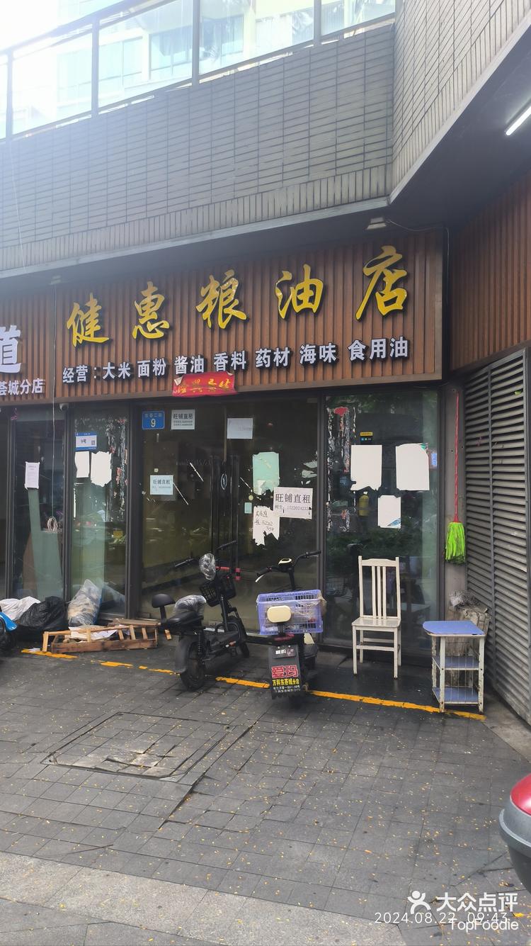 健惠粮油店