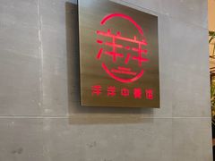 -洋洋中餐馆·SINCE 1997(信投店)