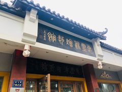 -惠丰源烩面馆(经七路店)