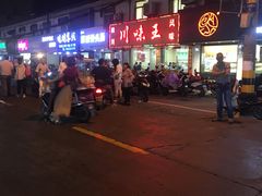 -川味王(农民街店)
