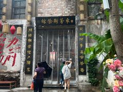 -東茅街茶馆