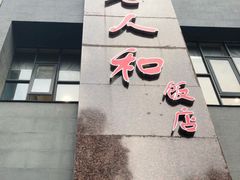 门面-老人和饭店(打浦路店)