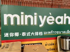 -迷你椰·泰式大排档(虹口店)