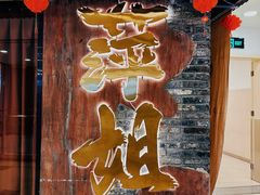 -萍姐火锅·公路夜市(打浦桥日月光店)
