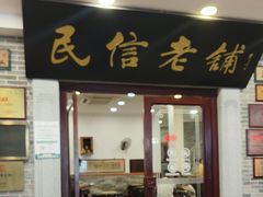 -民信老铺(华盖路店)